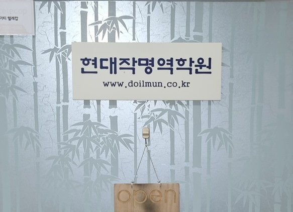 현대작명역학원 출입문
