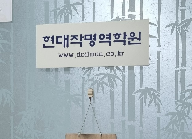 현대작명역학원 출입문