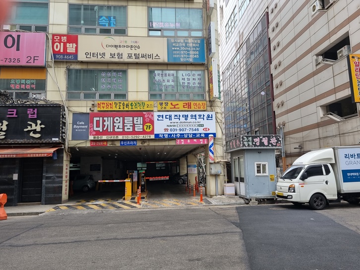 현대작명역학원 건물 주차장 입구